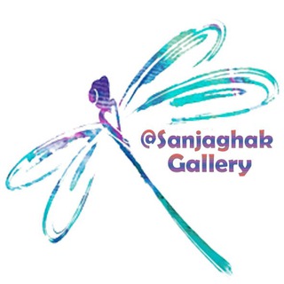 گالری سنجاقک (@sanjaghakgallery)
