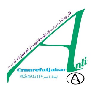 آنتی آتئیسم؛ معرفت جبار (@marefatjabar)