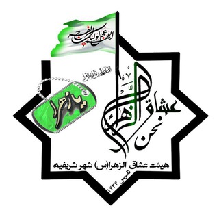 هیئت عشاق الزهرا(س) (@oshaghozahra_ir)