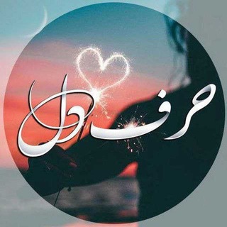 حرفِ دل♡¿ (@harfedleman)