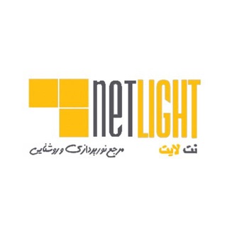 اولین سایت تخصصی و جامع روشنایی و نورپردازی ایران (@netlightnews)