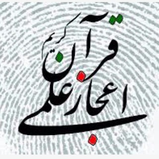 **معجزات قرآن=شگفتی خلقت** (@mojezatequran)