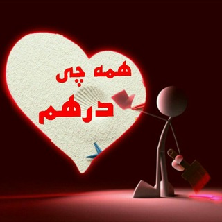 همه چی درهم✌ (@biahamechidarhame)
