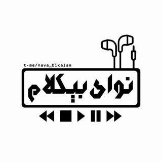 نوای بیکلام🇮🇷 (@nava_bikalam)
