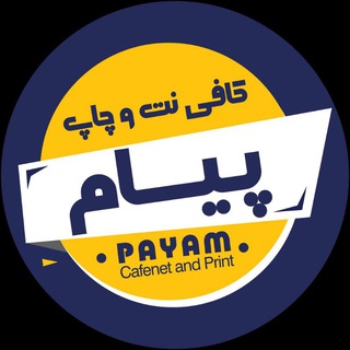 کافی نت و چاپ پیام (@payamcn)