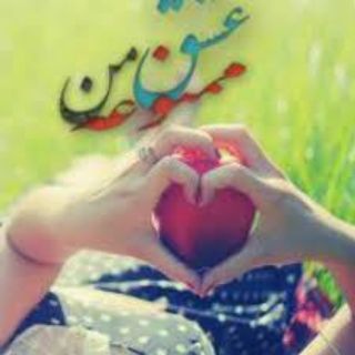 ؏شـــــق ممنوعه ی من (@my_forbiidden_love)