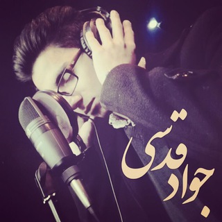 ✔ڪانال رسمے جواد قدسے✔ (@javad_ghodsi_official)