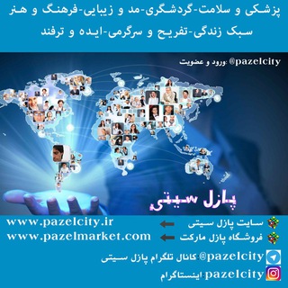 🏁 کانال پازل سیتی (@pazelcity)