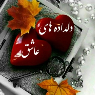 دلداده های عاشق (@deldadehaiashgh)