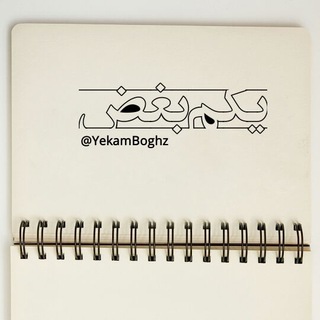 یکم بغض (@yekamboghz)