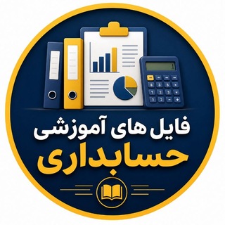 حسابداری و مالیات | فایل های آموزشی (@modiriat_hesabdari95)