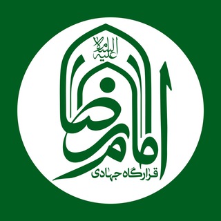 قرارگاه جهادی امام رضا (ع) (@g_emamreza)