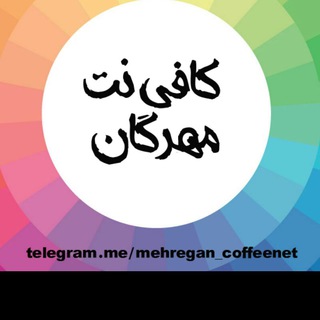 کافی نت مهرگان زرقان (@mehregan_coffeenet)