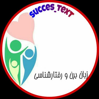 🎀زبان بــدن وتکنیک های موفقیت🎀 (@succes_text)