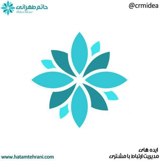 مدیریت ارتباط با مشتری CRM - حاتم طهرانی (@crmidea)