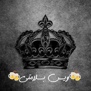 🥂وٖؒیٖؒـؒؔـٰٰسٖؒ بٖؒـؒؔـٰٰسٖؒـؒؔـٰٰلٖؒـؒؔـٰٰاٖؒمٖؒـؒؔـٰٰتٖؒـؒؔـٰٰیٖؒ🥂 (@voice_bsalamatii)