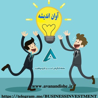 مجله تلگرامی کسب و کار و موفقیت (@businessinvestment)