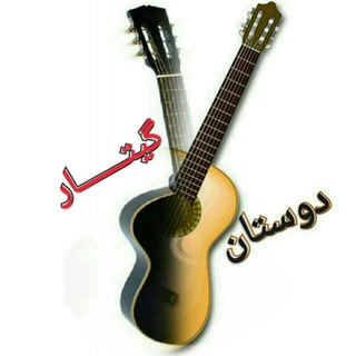 گیتــــــــاردوستان (@guitardostan)