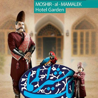 کانال رسمی هتل باغ مشیرالممالک (@moshiralmamalekhotelgardenpublic)
