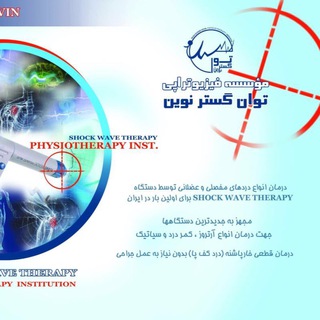 کانال فيزيوتراپي توان گستر نوين (@tgnphysiotherapy)