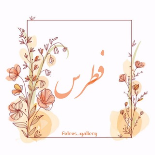 🔶گالری فرش فطرس🔶 (@fotros_gallery)