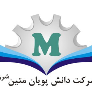 شرکت دانش پویان متین (@daneshpouyanmatin)