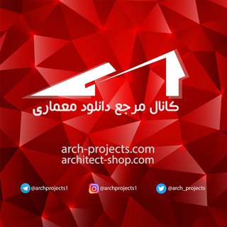 مرجع دانلود معماری (@archprojects1)