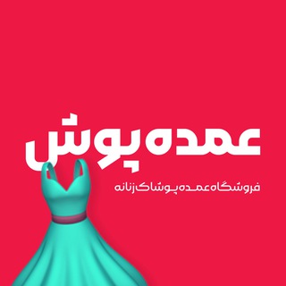 تولیدی و عمده فروشی لباس، عمده پوش (@omdeposh)