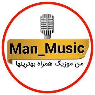 تنها کانال رسمی رسانه من موزیک (@man_music)
