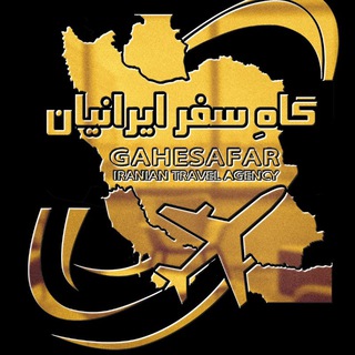 آژانس هواپیمایی گاهِ سفر ایرانیان (@gahesafar)