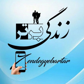 مجلّه فرهنگی زندگـی برتر (@zendegyebartar)