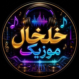 خلخال موزیک 🎶 (@khalkhal_music)