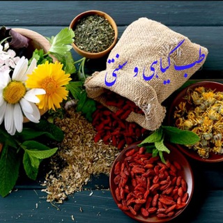 🍃طب گیاهی و سنتی🍃 (@damnooshkadeh)