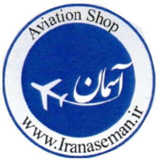 Aseman Aviation Shop (@iranaseman)