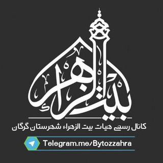 هیئت بیت الزهراء سلام الله علیها شهرستان گرگان (@bytozzahra)