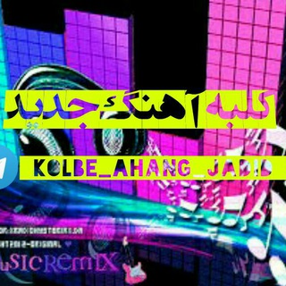 🎶🎵کلبه آهنگ جدید🎵🎶 (@kolbe_ahang_jadid)