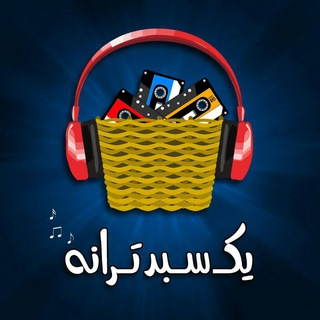 یک سبد ترانه (@yek_sabad_taraneh)