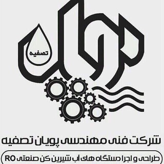 💦دستگاههای آب شیرین کن کشاورزی و صنعتی💦 (@pouyantasfieh)