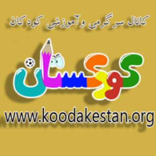 کودکستان (@koodakestanchannel)