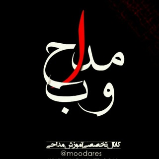 "آموزش مداحی مداح وب" (@moodares)