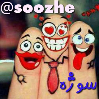 😂 ســـــــوُژه 😜 (@soozhe)