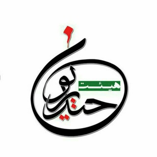 کانال فرهنگی مذهبی حیدریون بردسیر (@heydarioonbardsir)