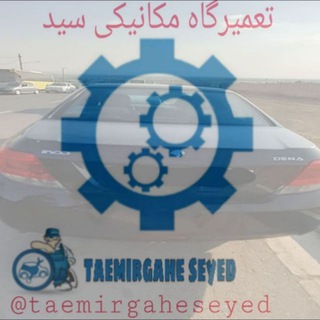 تعمیرگاه مکانیکی سید (@taemirgaheseyed)