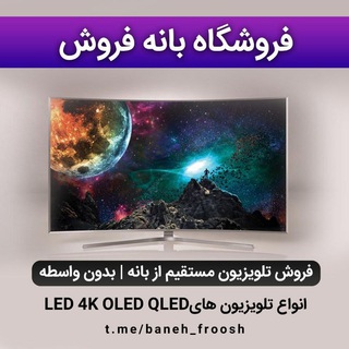 فروشگاه تخصصی تلویزیون (@baneh_froosh)