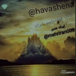 کانال هواشناسی ایران (@havashena)