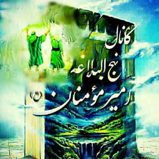نهج البلاغه امیرمؤمنان ع (@nahjolbalaghemola)