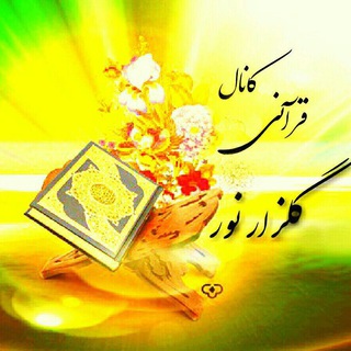 کانال قرآنی گلزارنور (@golzarenoor)
