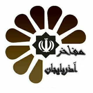 مفاخر آذربایجان (@azarbaijan_xadimlari)