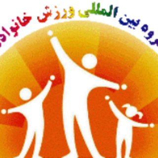 گروه بین‌المللی ورزش خانواده ™🚶‍♂️🏃‍♂️🇮🇷 (@family_sport_group)