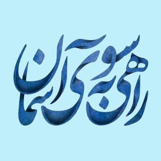 طرح راهی به سوی آسمان (@r_a_b_s_a)